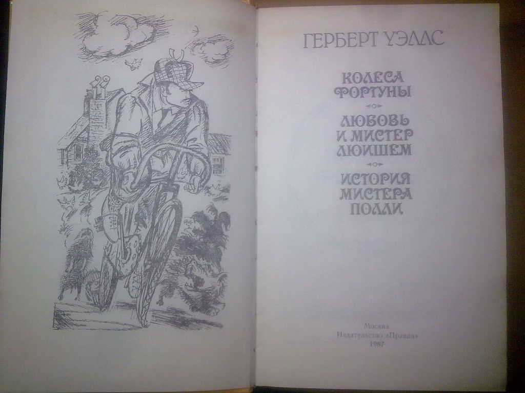 Уэллс. Колеса фортуны - фото фото фото 3