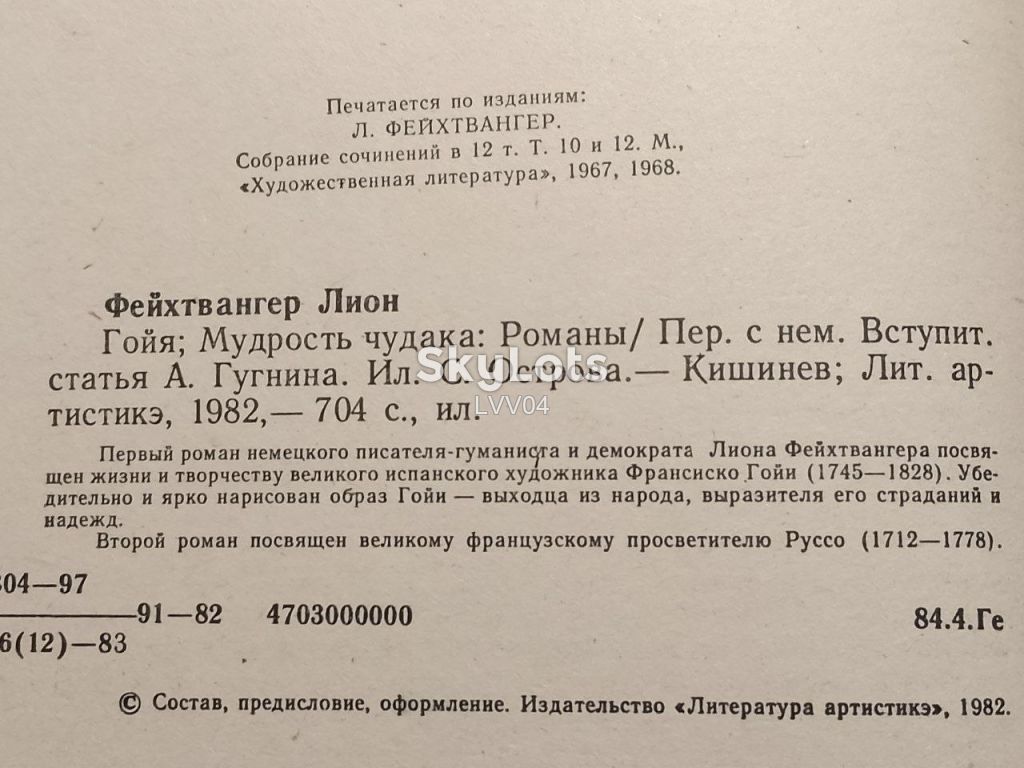 Фейхтвангер. Гойя. Мудрость чудака. Кшн. Ув формат - фото фото фото 5