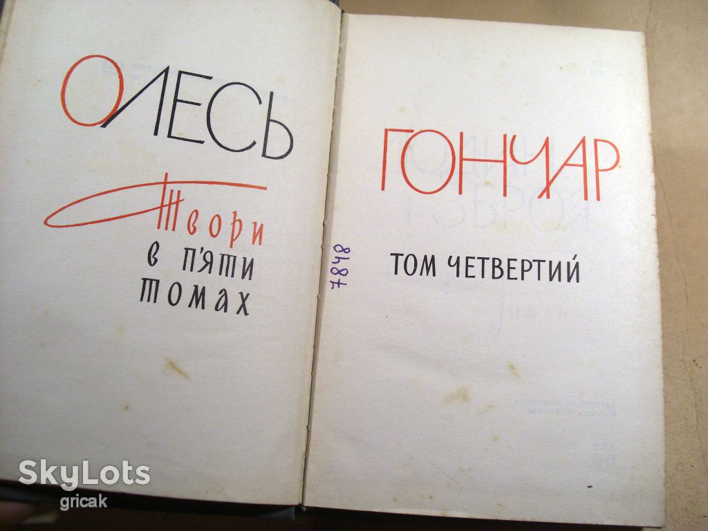 Олесь Гончар.Твори в п’яти томах.Том 4 - фото фото фото 1