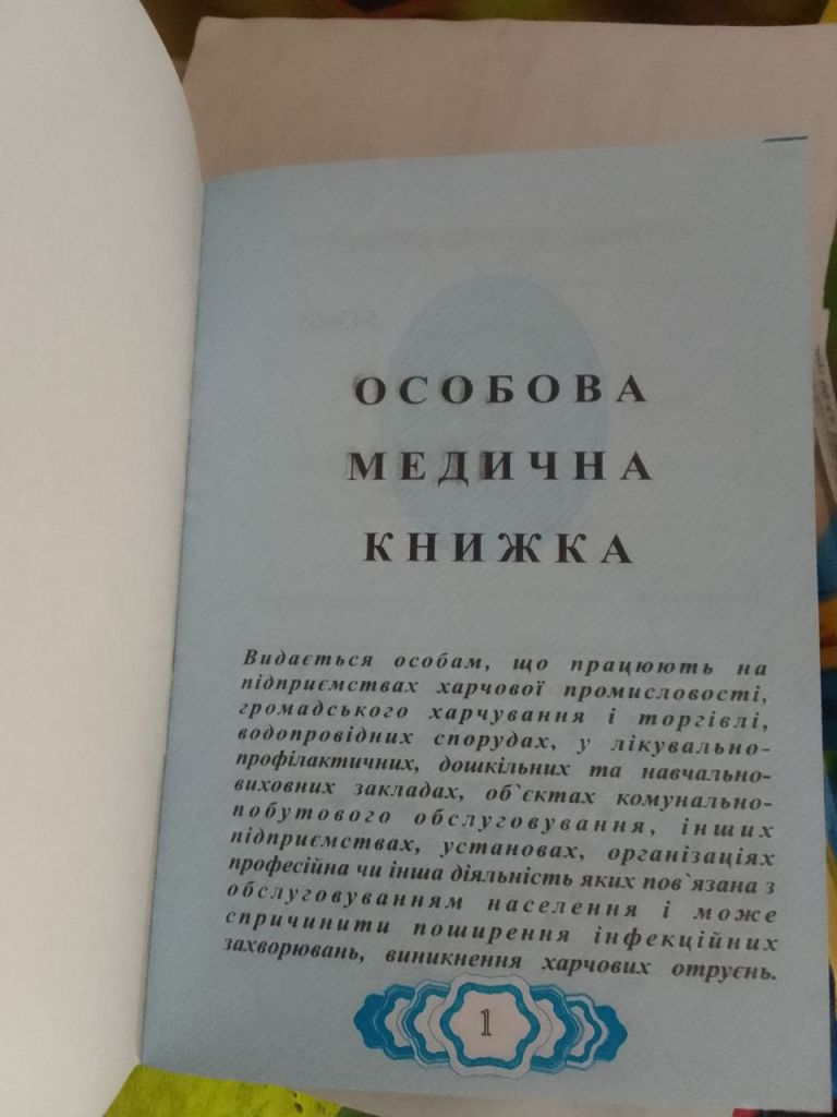 Особова медична книжка - фото фото фото 1
