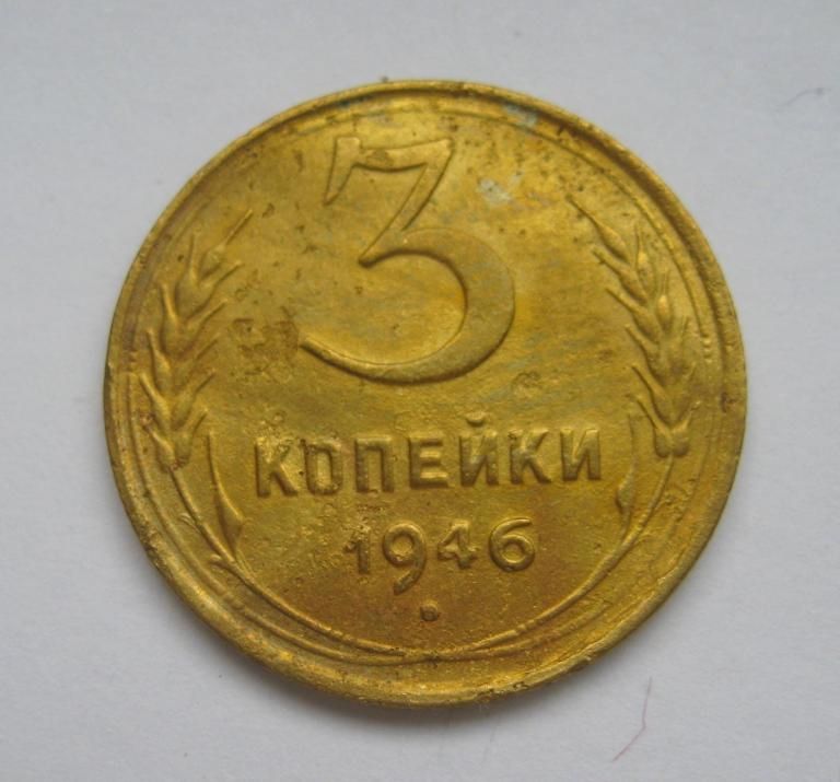 3 коп. = 1946 р. = СРСР - СССР - фото фото фото 0
