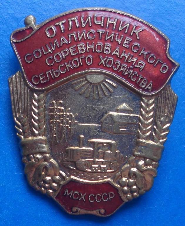 Отличник СС сельского хозяйства МСХ СССР лмд - фото фото фото 0