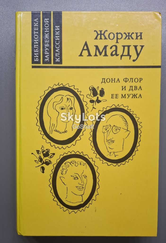Жоржи Амаду. Дона Флор и два ее мужа - фото фото фото 0