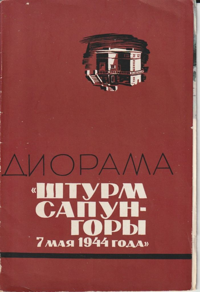 Діорама «Штурм Сапун-горы 9 мая 1944 года» - фото фото фото 0