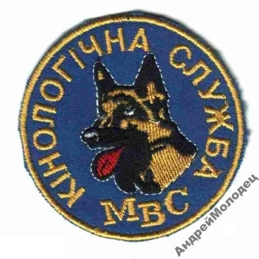 Шеврон. Украина. МВД. Кинолог. swet - фото фото фото 0