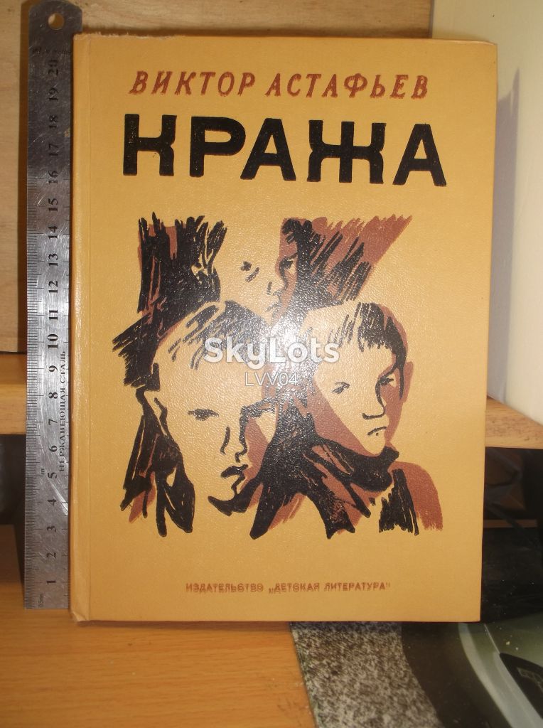 Астафьев. Кража - фото фото фото 0