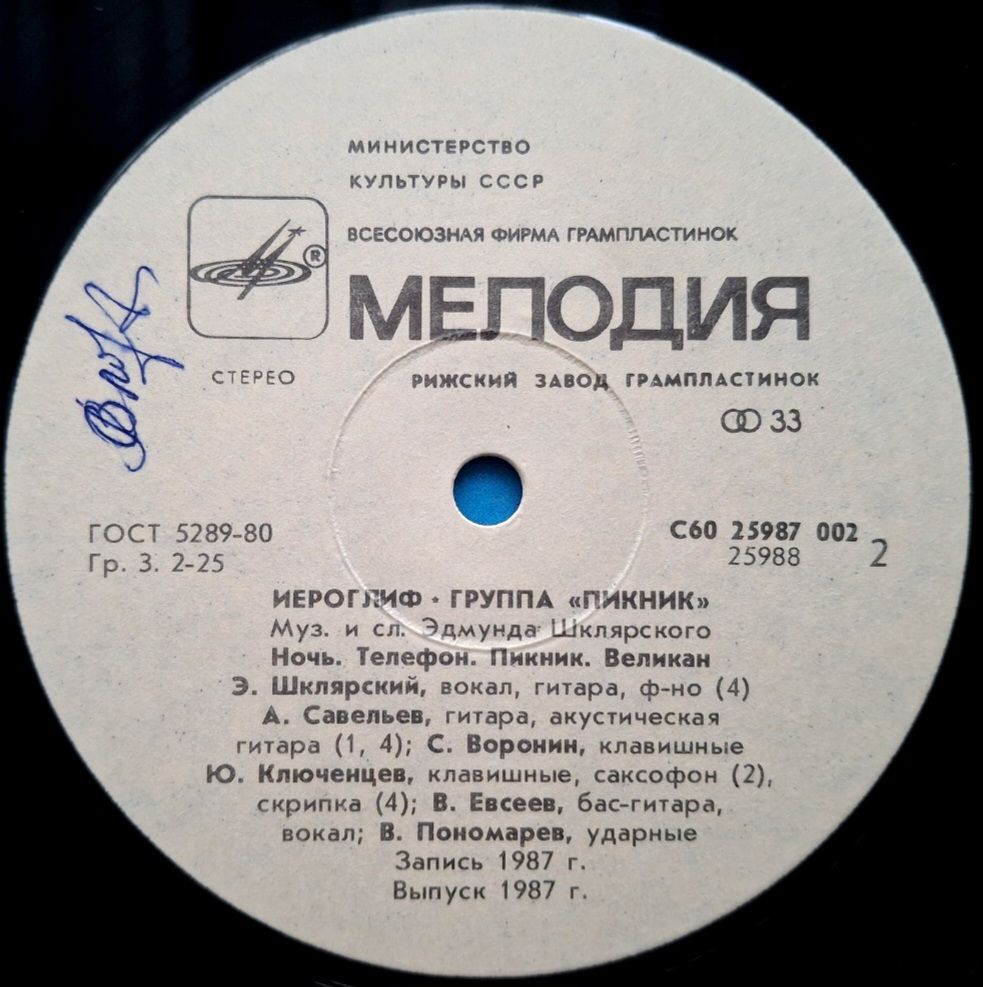 Пикник - Иероглиф - 1987.  (LP). 12. Vinyl. Пластинка - фото фото фото 3