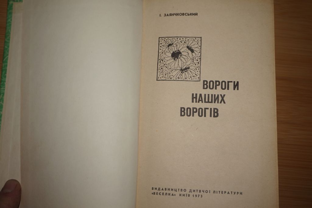 Заянчковський И. Вороги наших ворогів. - фото фото фото 1
