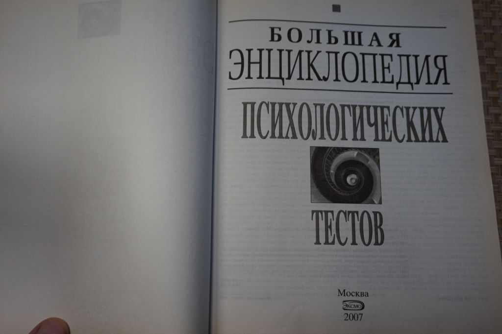 Большая энциклопедия психологических тестов . А. Карелин. - фото фото фото 1