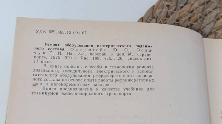 Ремонт оборудования, изотермического подвижного состава. Фаерштейн Ю. О., Осадчук Г. И 1975.. - фото фото фото 1