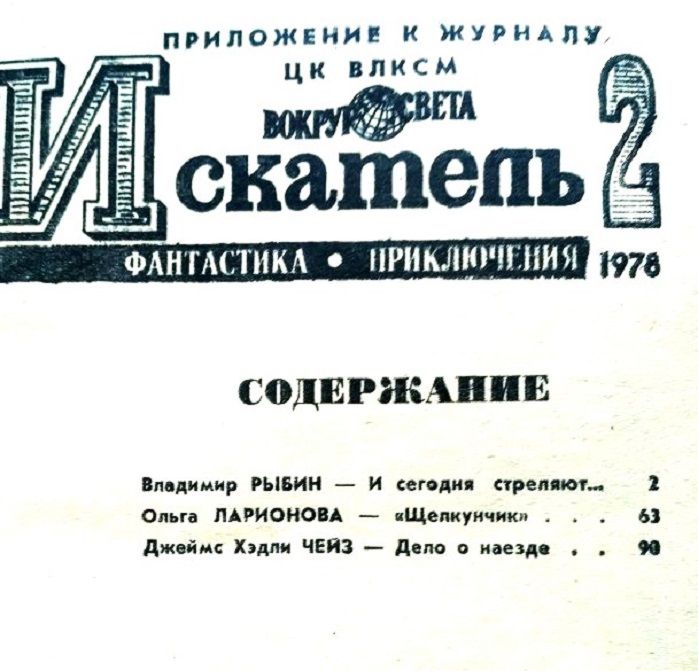 Искатель 2. Фантастика. Приключения.  1978 г. - фото фото фото 0