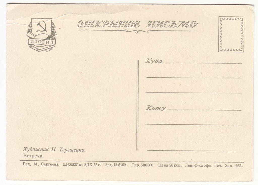 Встреча 1955 Терещенко Р7 - фото фото фото 1