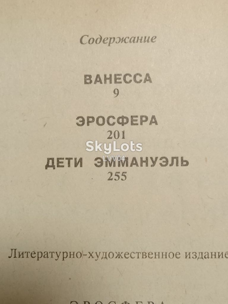 Эмануэль Арсан. Эросфера. - фото фото фото 5