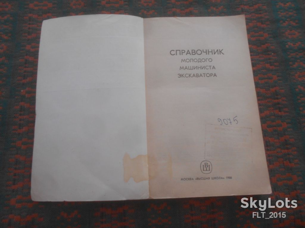 Справочник молодого машиниста экскаваторщика    1988 г. - фото фото фото 1