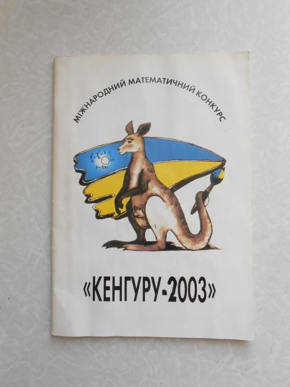 Міжнародний математичний конкурс «Кенгуру-2003» - фото фото фото 0