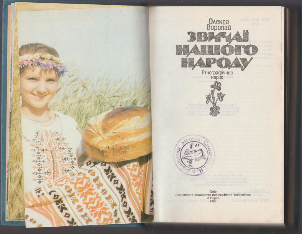 Воропай Звичаї нашого народу Етнографічний нарис 1993 - фото фото фото 2