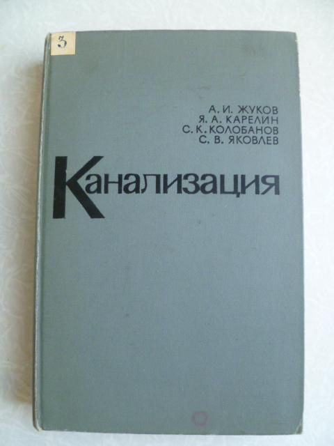 Жуков А.И. и др. Канализация. - фото фото фото 0