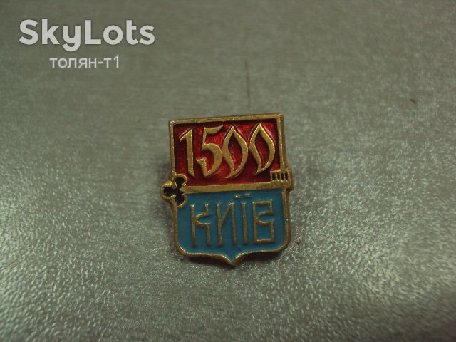 знак 1500 лет киев ключ  №14660 - фото фото фото 1