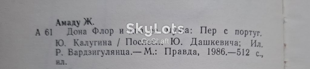 Жоржи Амаду. Дона Флор и два ее мужа - фото фото фото 1
