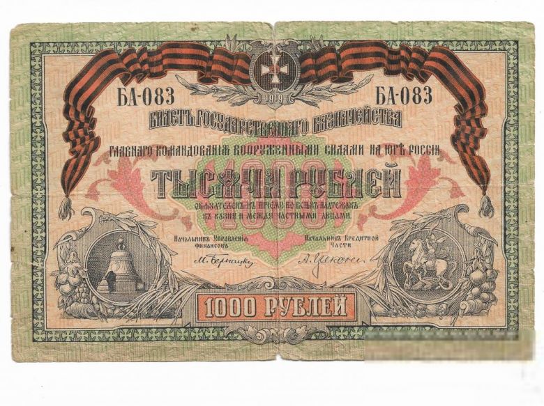 1000 рублей ВСЮР, Юг России 1919 БА - фото фото фото 0