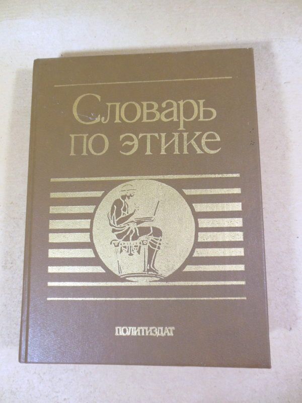 Словарь по этике   (Под ред. А. Гусейнова, И. Кона) - фото фото фото 0