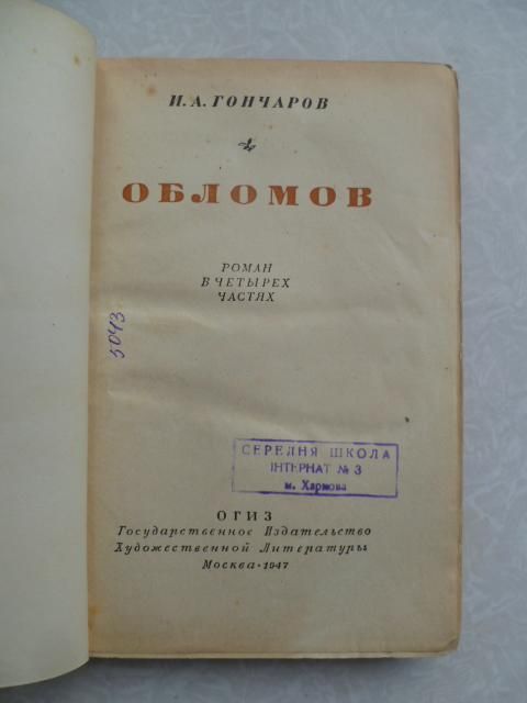 Гончаров И. А. Обломов. 1947г. - фото фото фото 1