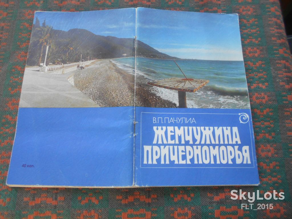 В. Пачулия   Жемчужина Причерноморья    1987 г. - фото фото фото 1