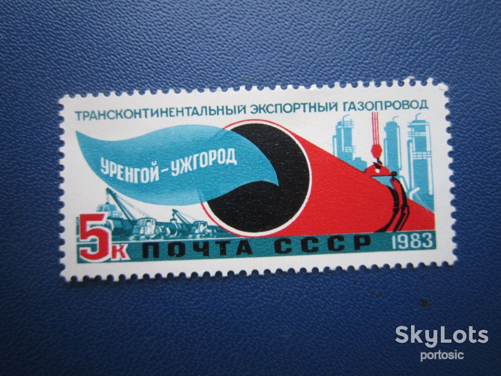 Марка СРСР 1983 трубопровід Уренгой-Ужгород MNH - фото фото фото 0