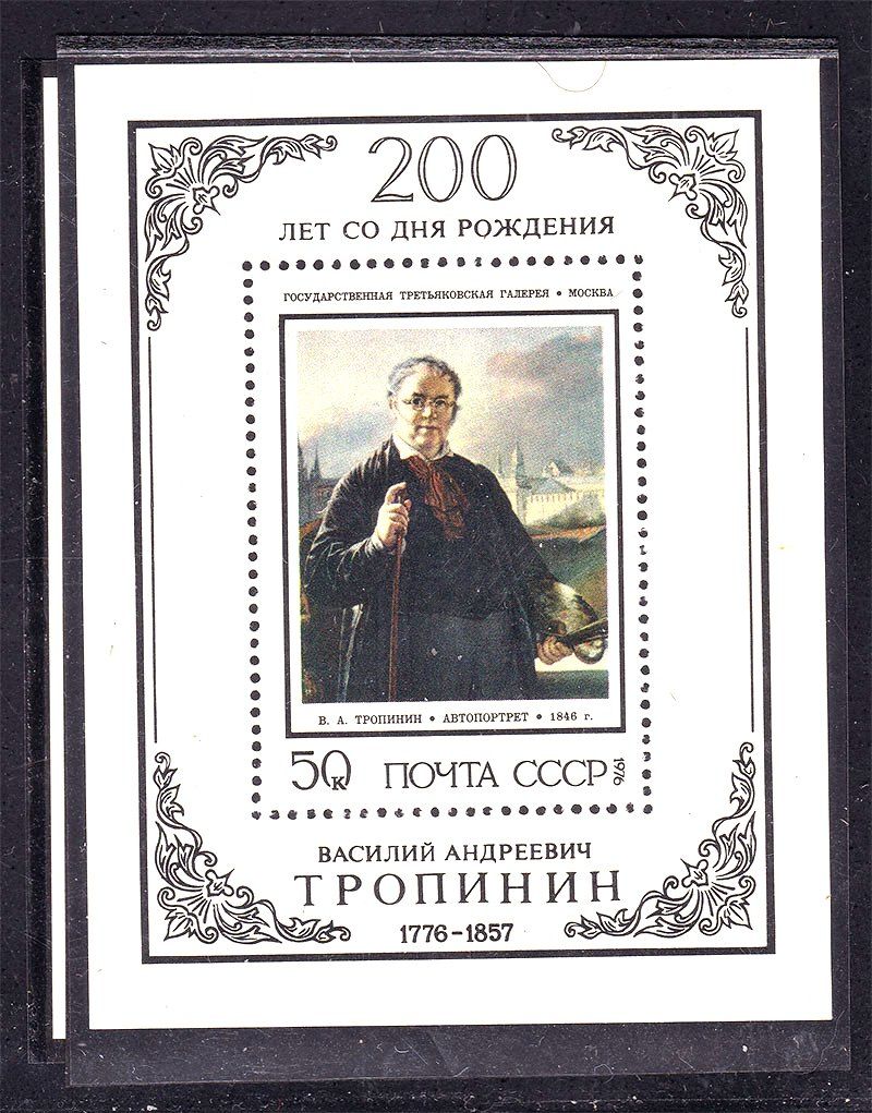 СССР  1976 г  MNH  - искусство - Тропинин - блок - фото фото фото 0