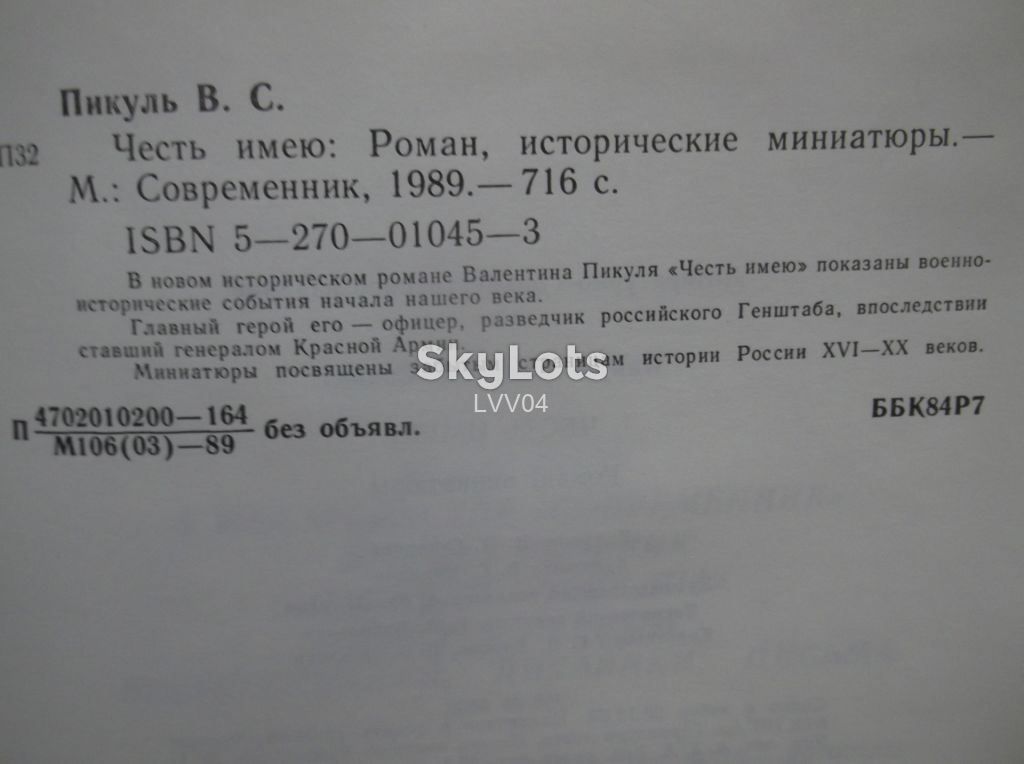 Пикуль. Честь имею. Миниатюры. Современник - фото фото фото 4