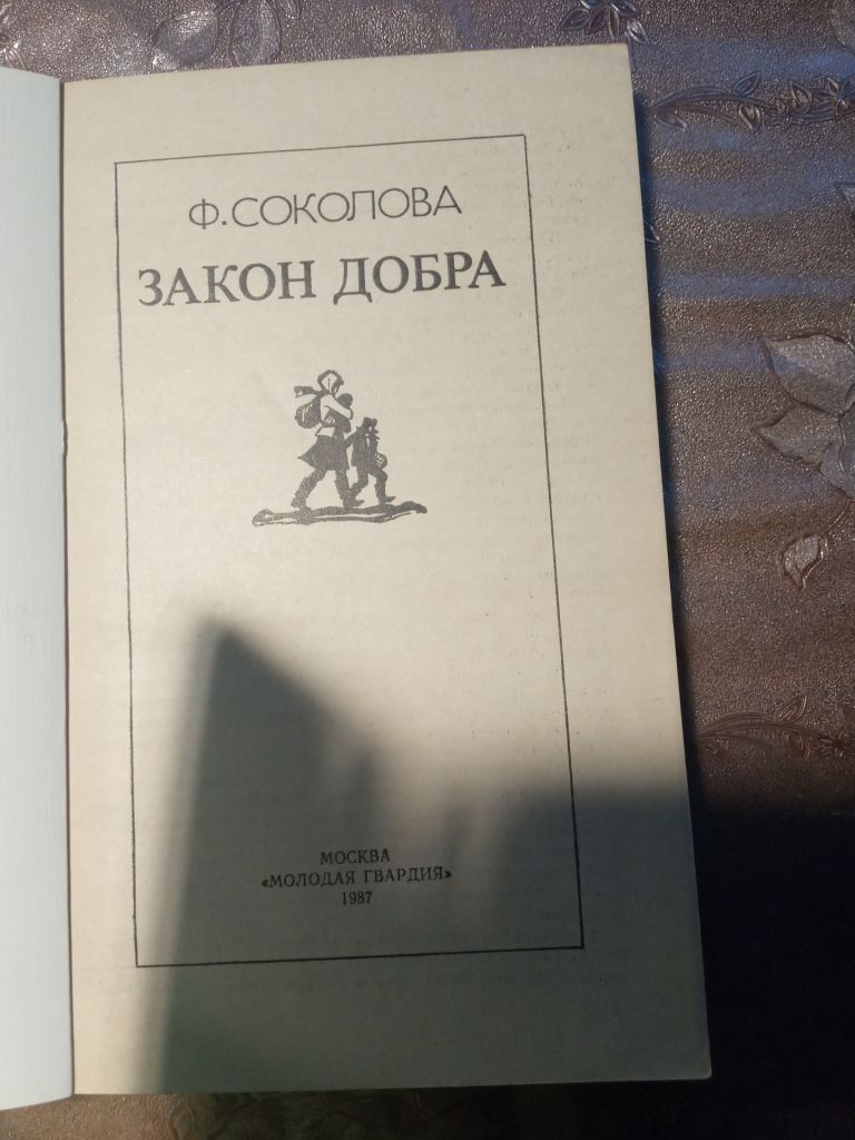 Ф. Соколова "Закон Добра",1987 - фото фото фото 3