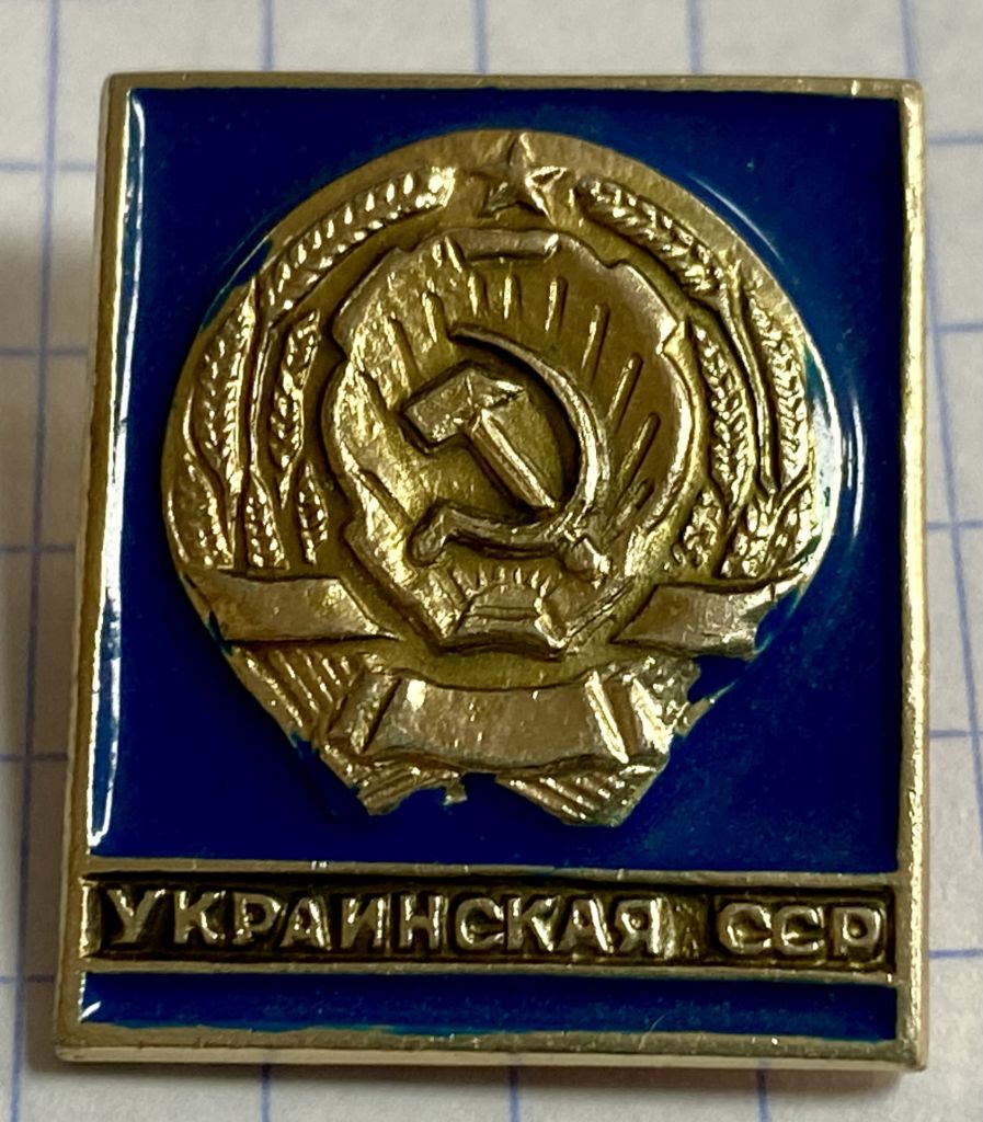 Украинская СССР - фото фото фото 0