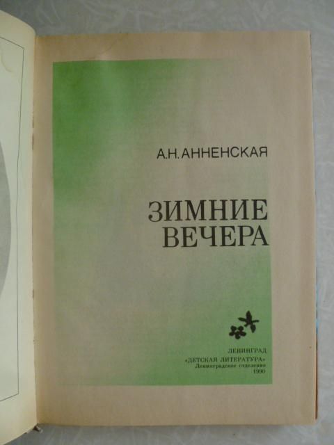 Анненская А.Н. Зимние вечера - фото фото фото 1