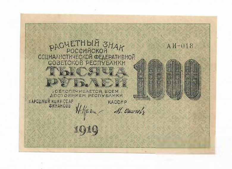 1000 рублей 1919 Осипов Сохран! РСФСР 1яМФГ, вз горизонтально - фото фото фото 0