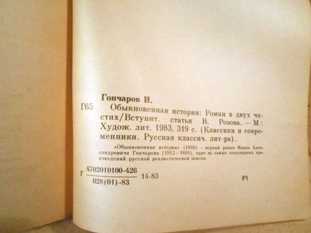 И.А.Гончаров. Обыкновенная история КС - фото фото фото 2