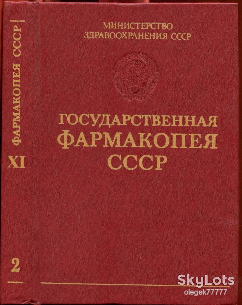 Государственная Фармакопея СССР 11. Вып. 1-2 - фото фото фото 1