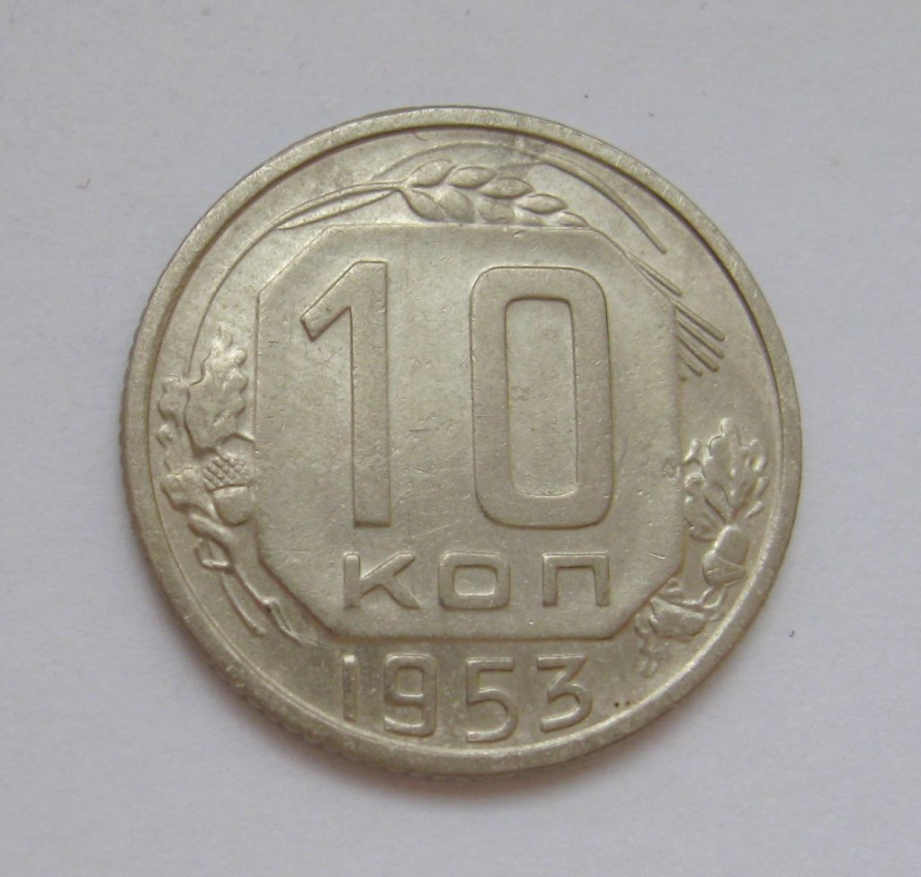 10 коп. = 1953 р. = СРСР - СССР &amp; - фото фото фото 0