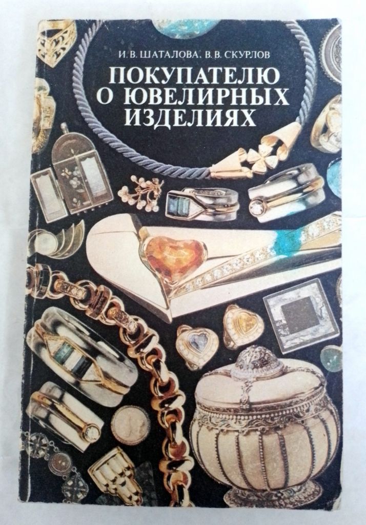 Книга И. Шаталова. Покупателю о ювелирных изделиях 1990 - фото фото фото 0