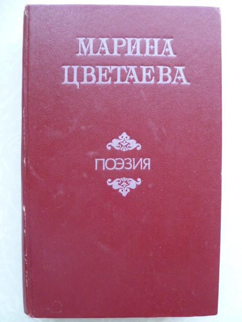 Марина Цветаева.Поэзия. - фото фото фото 0