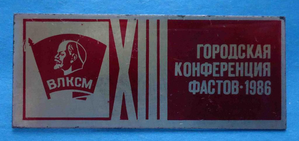 13 городская конференция ВЛКСМ Фастов 1986 Ленин - фото фото фото 0
