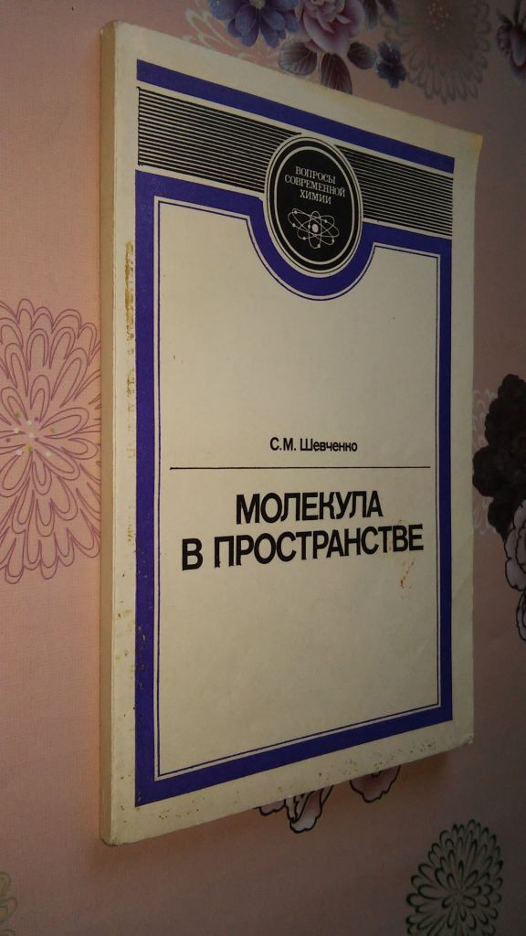 Шевченко С.М. Молекула в пространстве. - фото фото фото 0