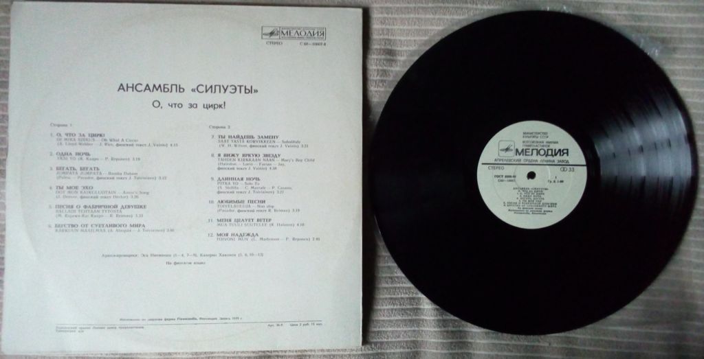 Силуэты - О, что за цирк? 1979  (EX/EX+) - фото фото фото 1