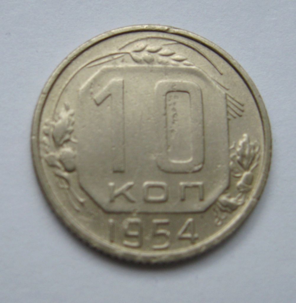 10 коп. = 1954 р. = СРСР - СССР &amp; - фото фото фото 0