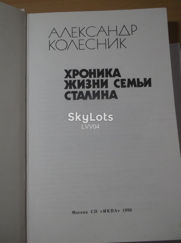 Колесник. Хроника жизни семьи Сталина - фото фото фото 3