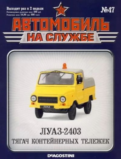 ЖУРНАЛ Автомобиль на службе №47 ЛУАЗ-2403 тягач - фото фото фото 0