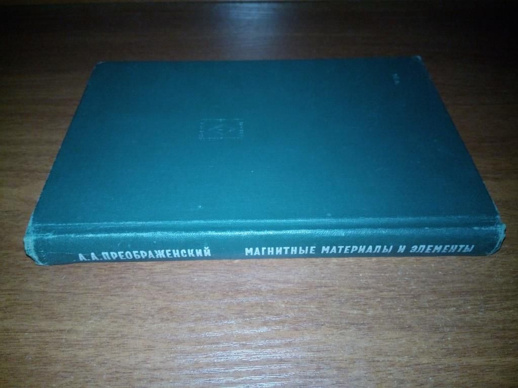 Преображенский А.А. Магнитные материалы и элементы - фото фото фото 6