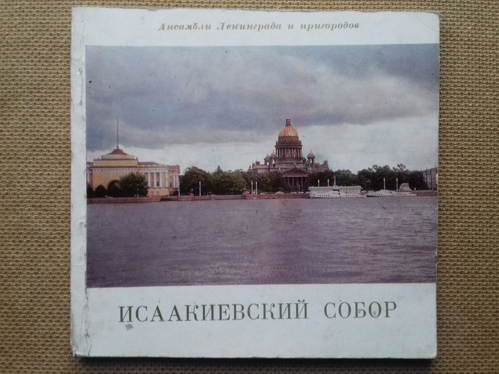 Исаакиевский собор. Малый альбом. - фото фото фото 0