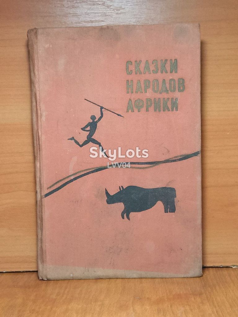 Сказки народов Африки. Рис. Костровых. 1959 - фото фото фото 0