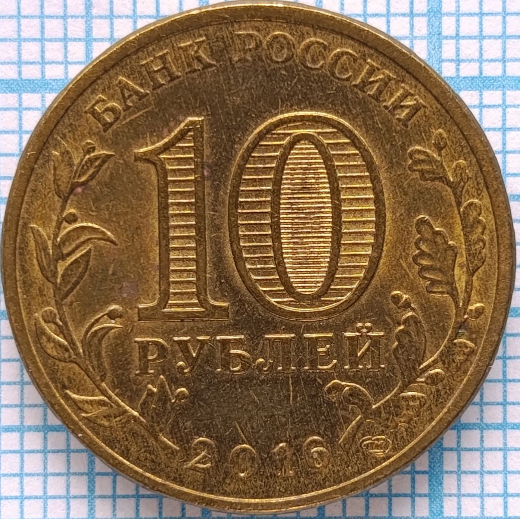 юбилейные 10 руб - фото фото фото 1