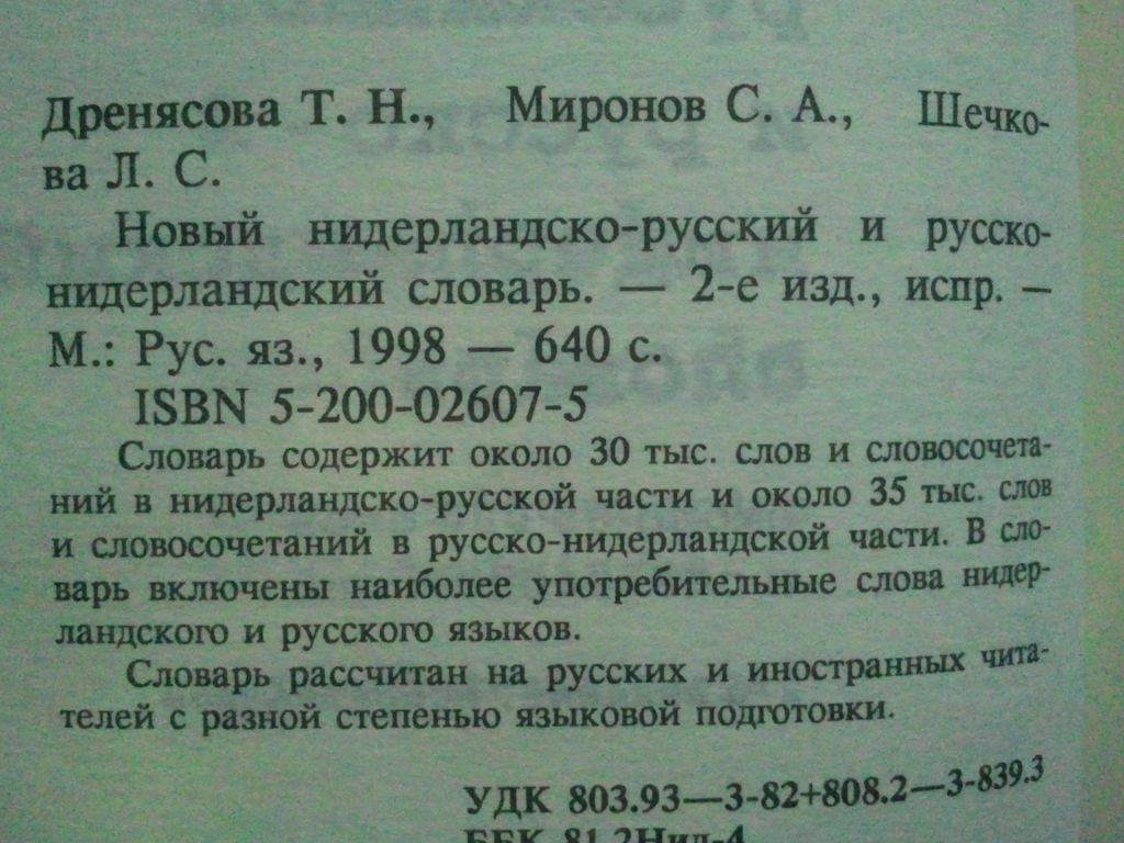 Новый нидерландско-русский и русско-нидерландский словарь. - фото фото фото 2